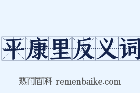 平康里反义词是什么意思的图片